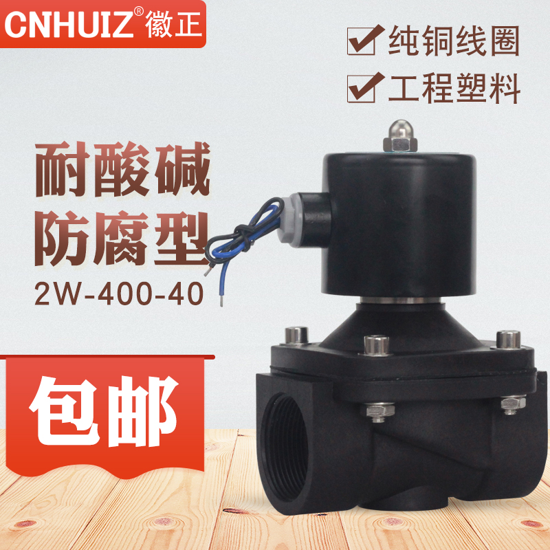 2W-400-40 1 5 inch anti-corrosion acid-base plastic electromagnetic drain valve DN40 valve G1 1 2″ 220V