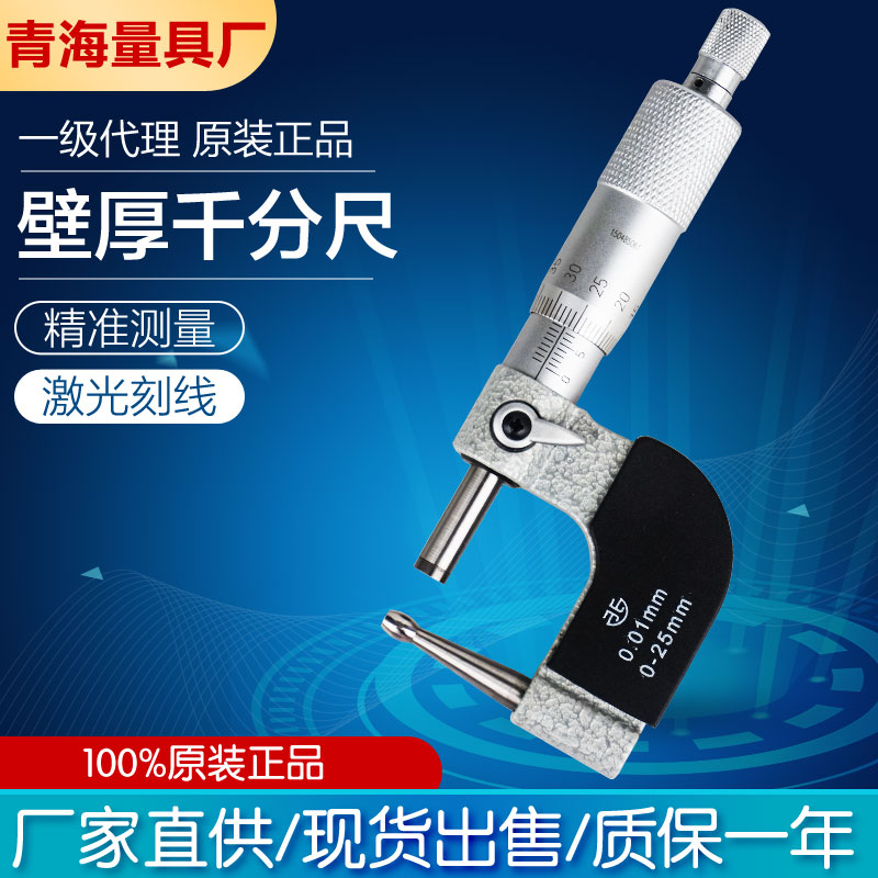 Qinghai Qingliang wall thickness micrometer ball head micrometer tube thickness micrometer card outer diameter micrometer 0-25 0 01mm