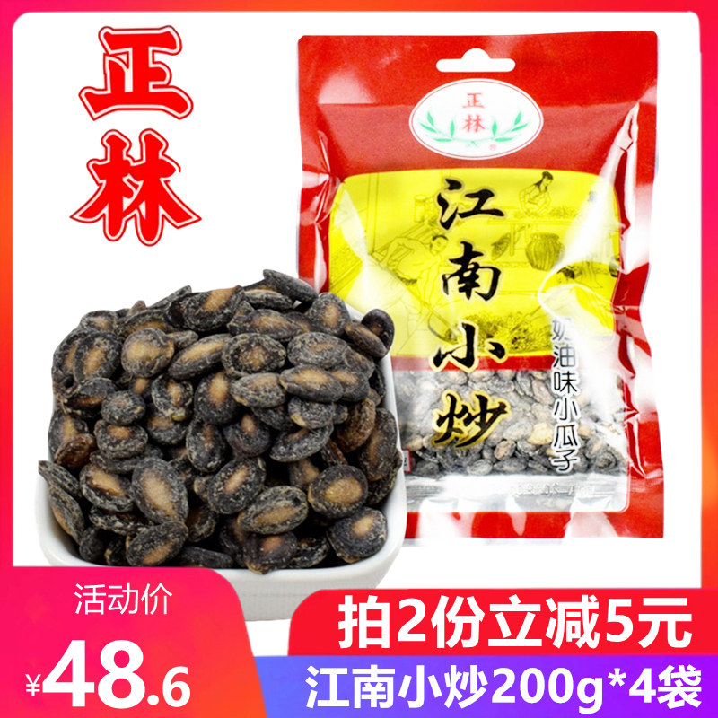 Zhenglin Guazi Jiangnan Small Fried Cream Taste Small Melon Seeds Black Sigua Nut Fried Goods Snacks 200g * 4 bags
