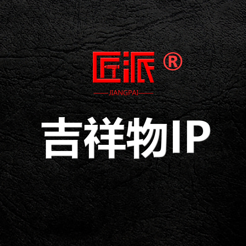 吉祥物IP