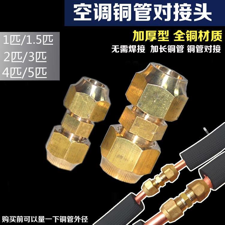 Thickened Air Conditioning Copper Tube Pair Joint With Screw Cap Double Joint 1 5 Pions Copper Tubes Lengthened Nazi Solderless Welding