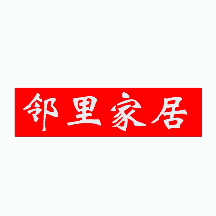 邻里家居