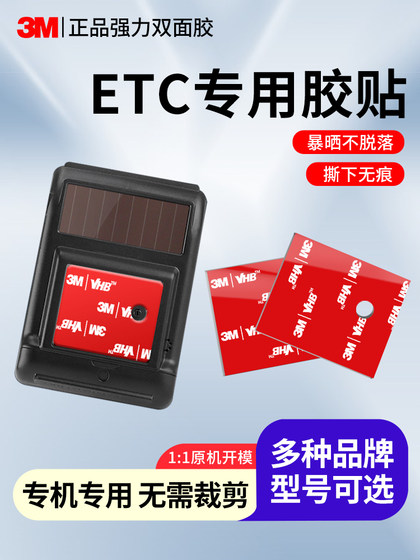 3m强力双面胶etc专用背胶贴免裁剪高粘度汽车用固定贴无痕耐高温