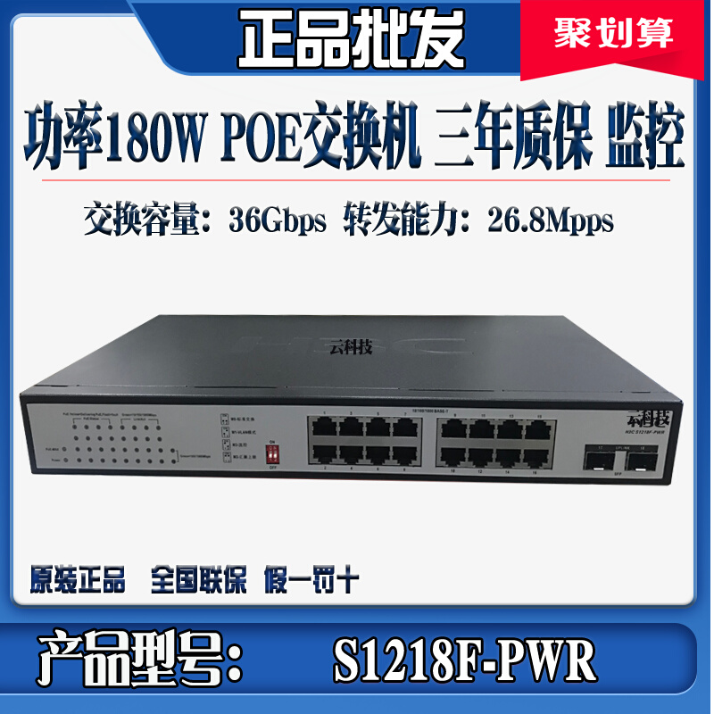 H3C Huazzo S1218F-PWR S1216-PWR 16 mouth one thousand trillion POE switch 2 light monitoring 48V powered