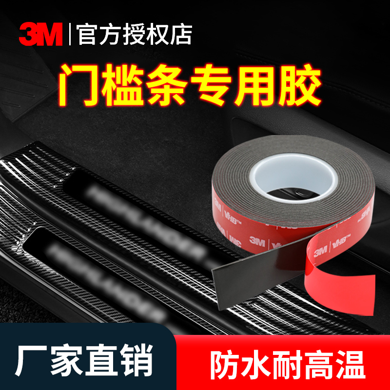 3m Strong Double-Sided Adhesive Car Door Sill Strip High-Viscosity Foot Pedal Waterproof and High-Temperature Resistant Welcome Pedal Fixing Sticker
