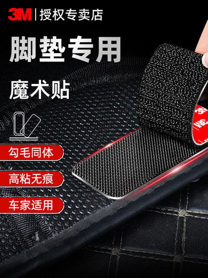 3M强力魔术贴高粘度汽车脚垫坐垫固定专用耐高温防水双面胶防滑贴