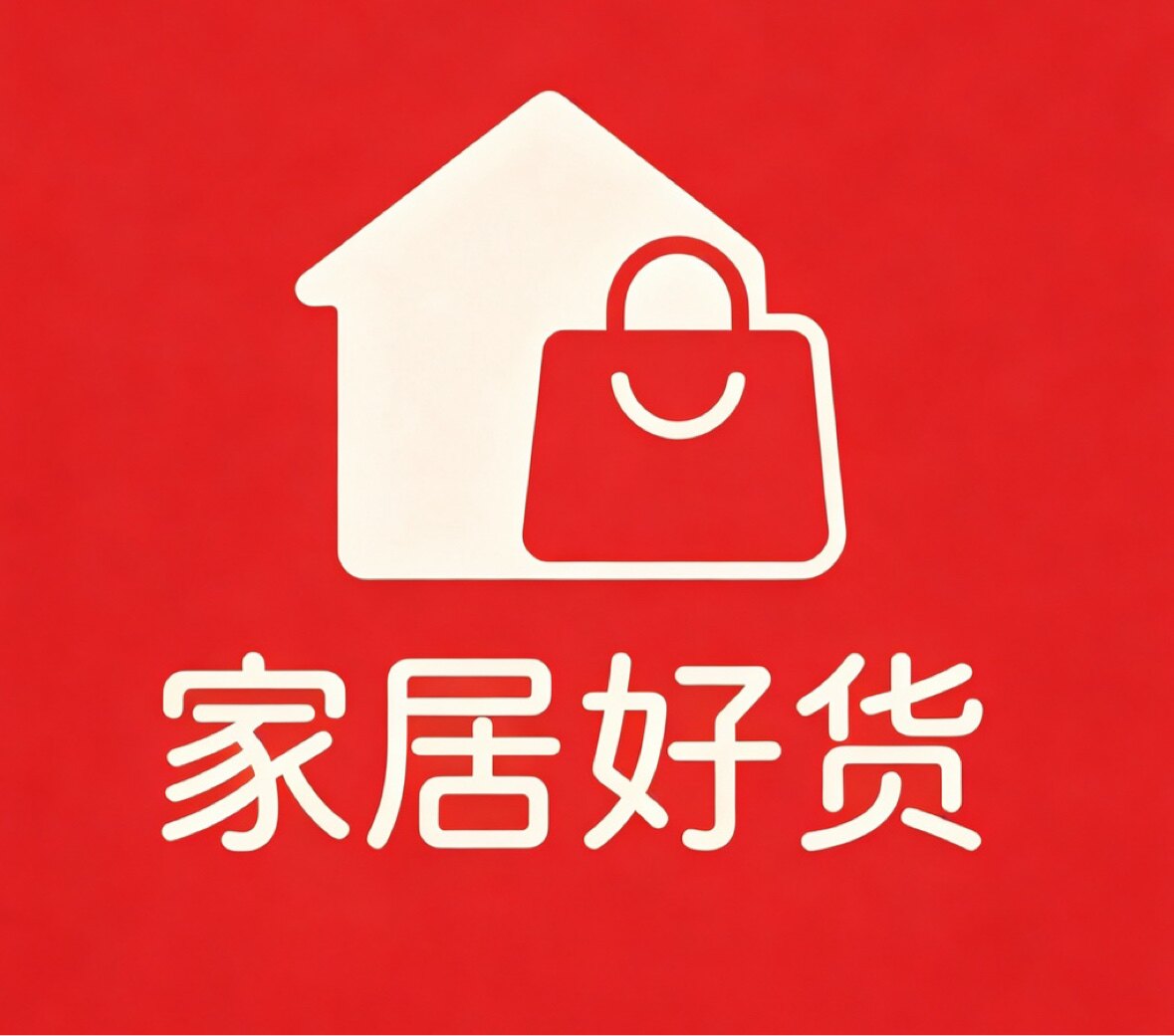 家居好货