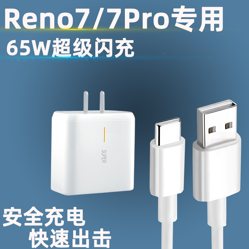 Suitable for OPPO Reno7Pro charger head limited edition 65W watt super flash charging cable reno7 mobile phone plug