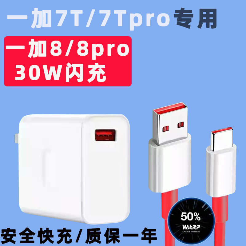 Apply a plus 7 Pro charger head warp30W flash charger 1 plus 7T mobile phone fast charger data line plug