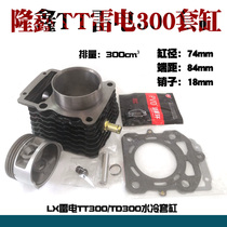 Lonxin thunder and lightning water cooling 300 LXTT300 TD300 lightning TT300 sleeve cylinder body piston ring