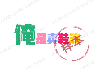 俺是卖鞋滴