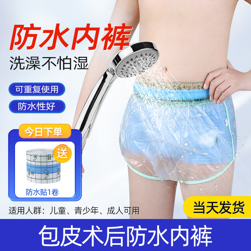 割包皮术后洗澡防水内裤保护罩成人手术防水套儿童包茎术后护理