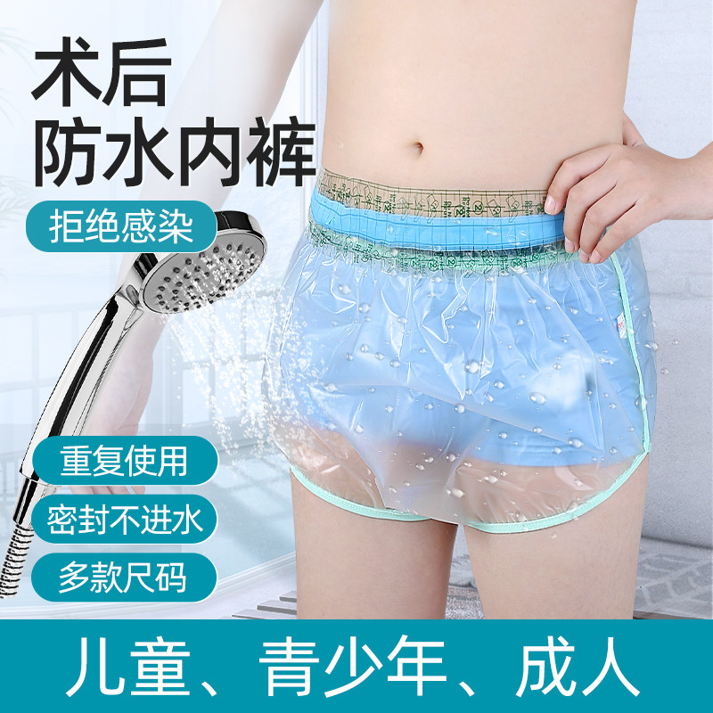 割包皮术后防水内裤儿童包皮手术后洗澡防水套成人痔疮术后防水罩