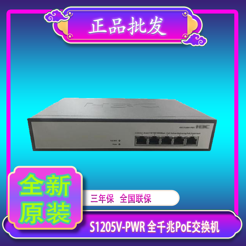 Spot H3C Huazzo S1205V-PWR S5G-P S5G-P 5 mouth one thousand trillion POE monitoring switch plug and play-Taobao