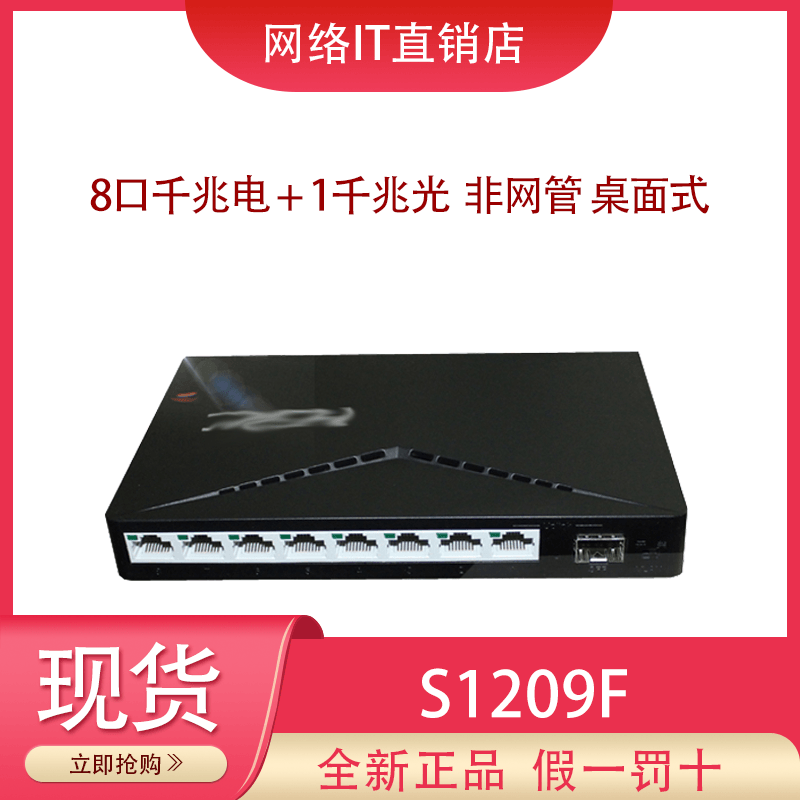 Spot H3C Huasan S1209F full Gigabit 8-port switch 1 optical port desktop non-network management plastic case