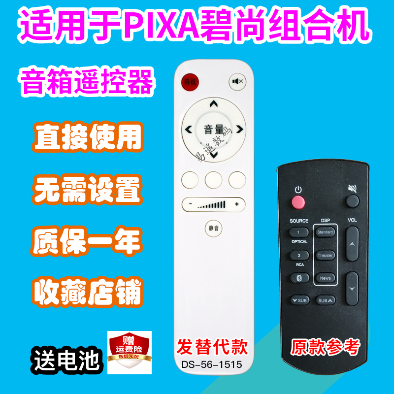 Suitable for PIXA Bishang combination bluetooth audio remote control home theater 5 1 speaker remote control board hair replacement