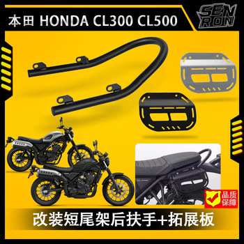 Suitable for honda cl300/cl500 modified short tailstock rear armrest and rear seat handle modified stainless steel accessories