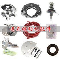 Old-style sewing machine accessories all household Chinese South China Butterfly brand Shanghai Butterfly brand and other general parts