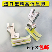 Imported plastic high and low pressure foot TCR 0 0 2 computer plastic foot high and low pressure foot Oxford plastic pressure foot