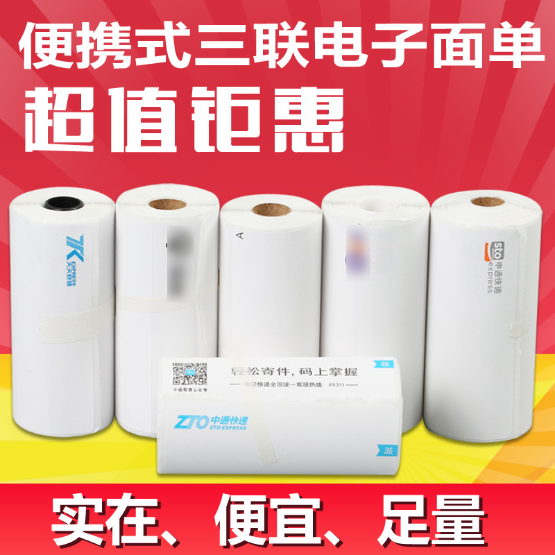 Express portable photocopy paper Bluetooth small label 76 x 130 in round Shentong triple one contact surface single hot sensitive paper