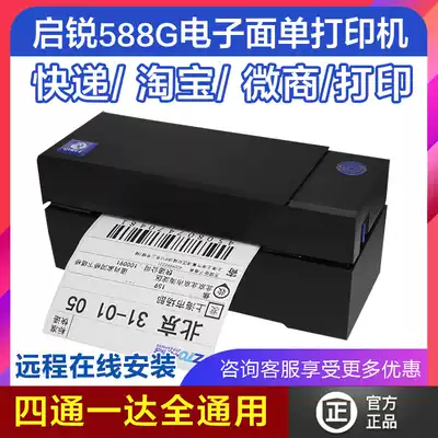 Qirui 588G high-speed version two-one express single printer Yunda round Zhongshen general rookie face single label machine