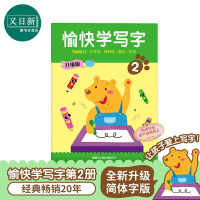 The New upgraded Edition of "Happy Learning to Write" in Simplified Chinese Characters, Volume 2, focuses on training children's writing skills and cultivating their Chinese language foundation for children aged 3 to 6. It is the original "Learning to Write" in Simplified Chinese characters by Hong Kong Xinya for Hong Kong and Taiwan