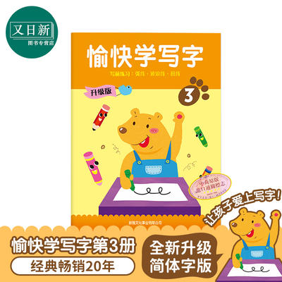 The New upgraded Edition of "Happy Learning to Write" in Simplified Chinese Characters, Volume 3, focuses on training children's writing skills and cultivating Chinese language foundation for children aged 3 to 6. It is the original "Learning to Write" in Simplified Chinese characters by Hong Kong Xinya for Hong Kong and Taiwan