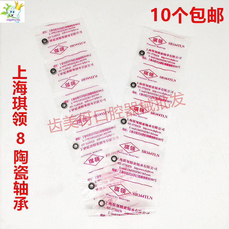 牙科口腔手机轴承上海琪领8球陶瓷轴耐磨正品10颗包邮