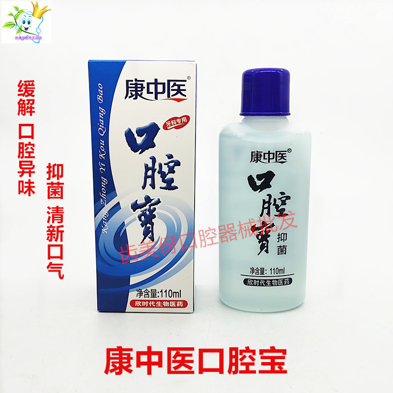 康中医漱口水110ml 口腔护理产品 清新气息牙科护理用品