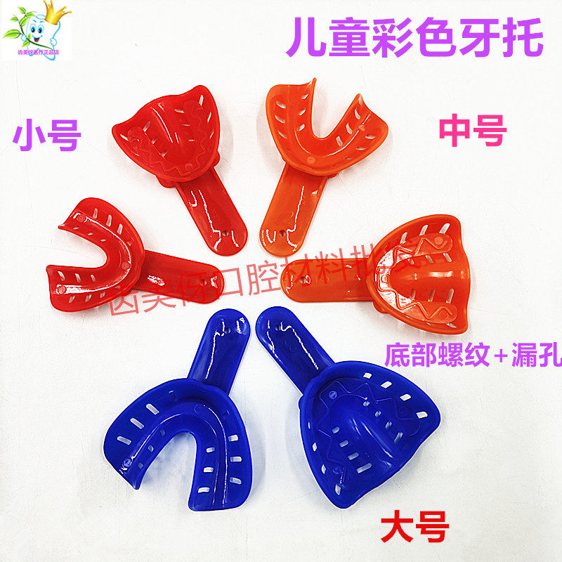 牙科成人儿童取模牙托盘口腔印模材取模型牙托盘无网塑料正畸牙托
