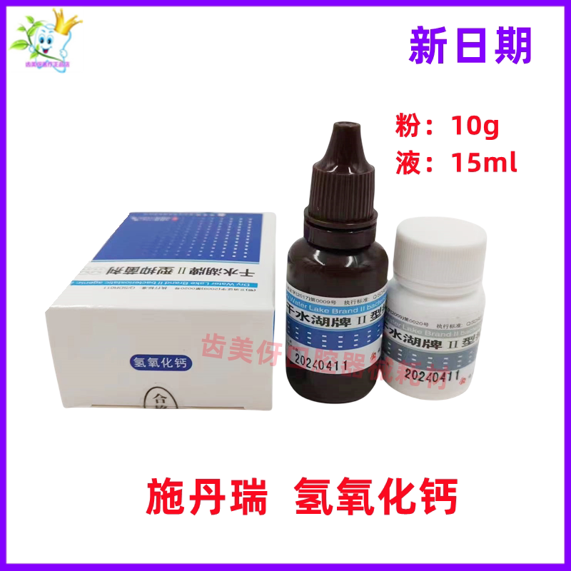 牙科施丹瑞氢氧化钙糊剂干水湖牌抑菌剂粉10g/瓶+液15ml/瓶正品