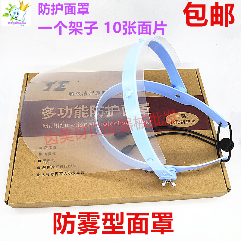 牙科材料 防护面罩 1套配 10张片 口腔科防雾面罩 齿科防护罩