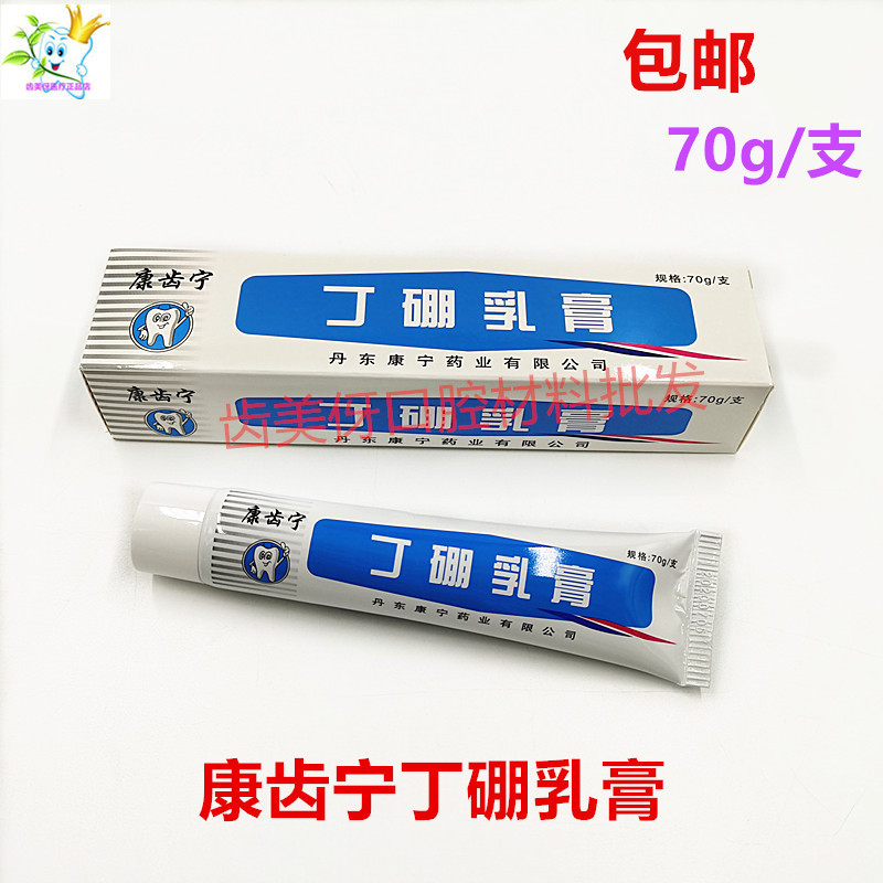 康齿宁丁硼乳膏口腔牙科70克包邮