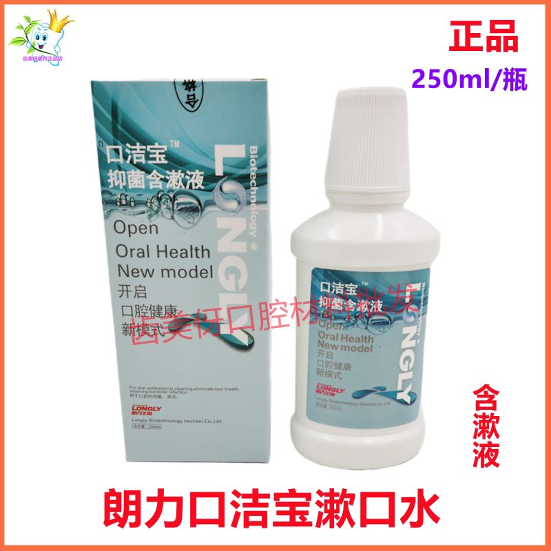 朗力口洁宝抑菌漱口水250ml清新口气口腔科漱口水 武汉朗力生物科技