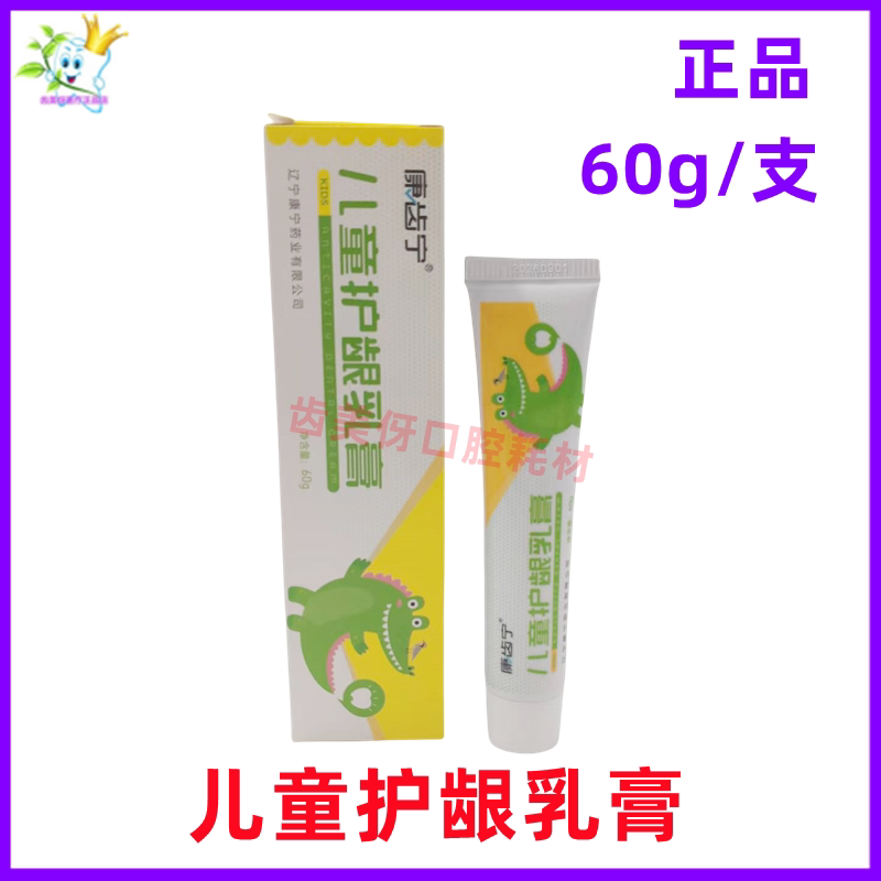 牙科齿科康齿宁儿童护龈乳膏60g/支正品新日期牙科口腔