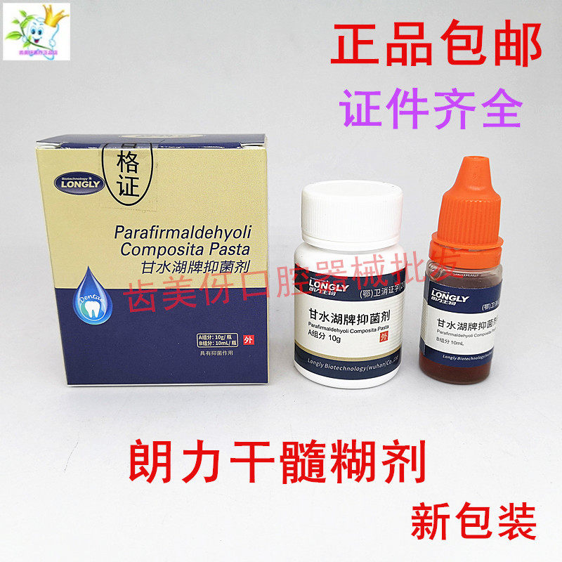 牙科口腔武汉朗力干髓抑菌糊剂干髓糊甘水湖牌干髓糊剂正品包邮