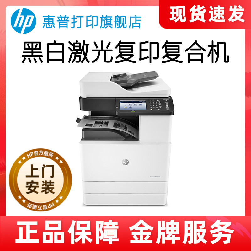 HP惠普M72625dn黑白激光多功能A3打印机复印复合机一体机自动双面连续复印扫描大型办公室商用商务三合一