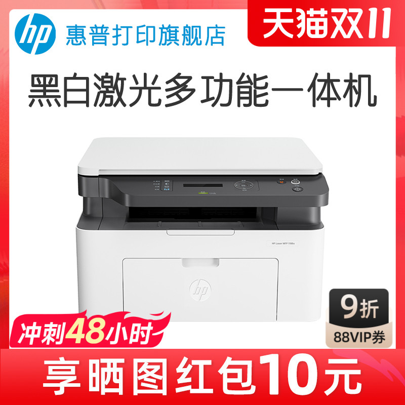 HP惠普1188a激光多功能一体机小型打印机复印扫描黑白家用办公A4商务商用办公室三合一电脑复印件家庭学生