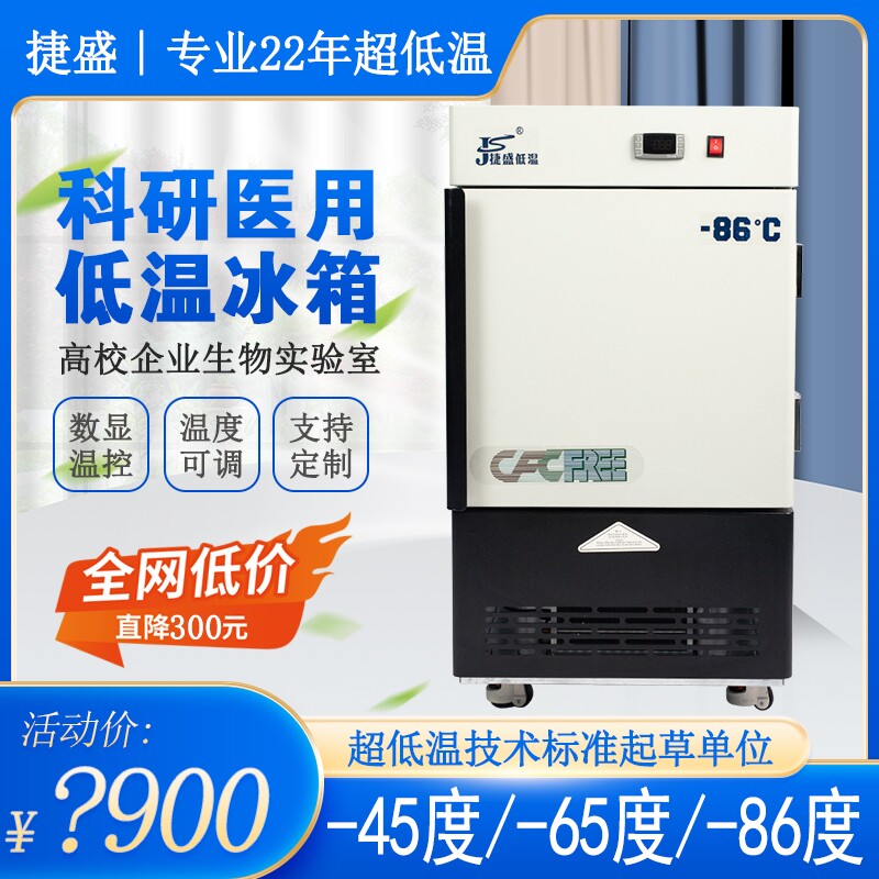 捷盛超低温冰箱零下负80度科研实验-60度冰柜立式-40度深冷柜