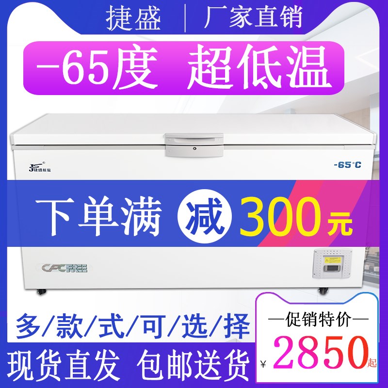 Jie Sheng minus 60 degrees ultra-low temperature freezer Commercial horizontal low temperature freezer 40 large experimental seafood preservation refrigerator