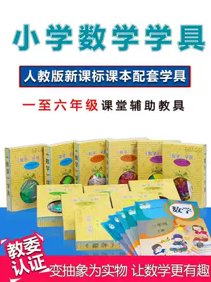 Kids math arithmetic AIDS Pep primary 1234 wu liu nian level upper and lower volumes teaching aids box
