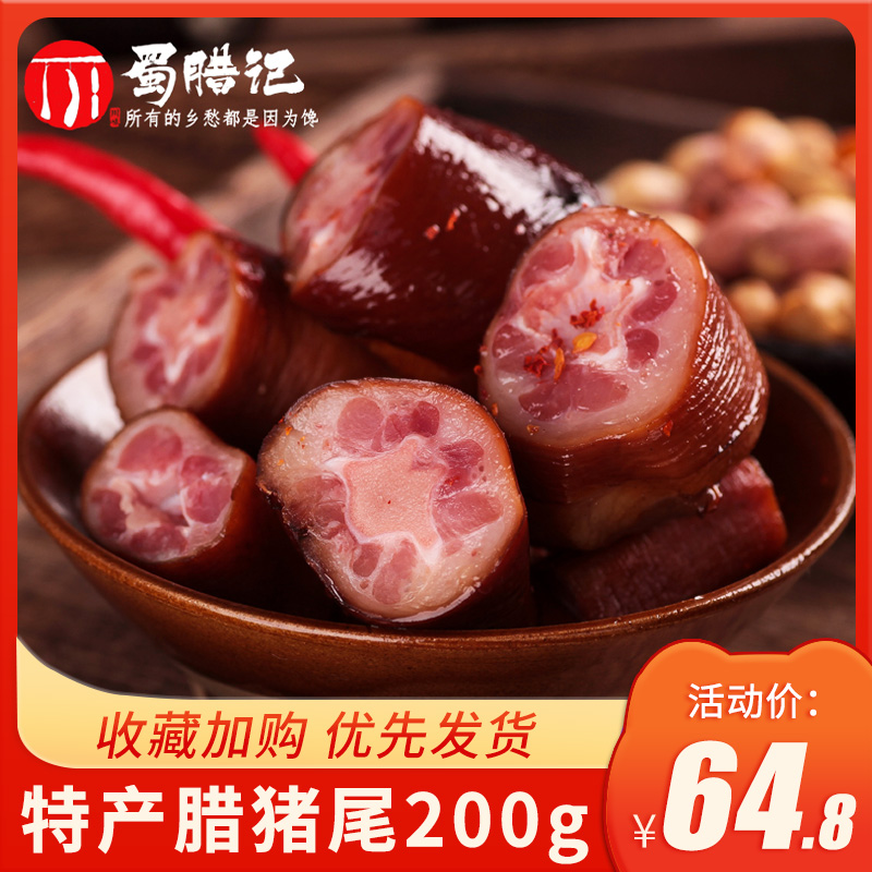 Shulaji authentic smoked air-dried pig's tail Farmer's homemade smoked bacon Sichuan specialty air-dried pig's tail 200g