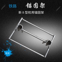 Railway special positive anchor anchoring frame Anchoring frame New type II type III sleeper spiral anchor sleeper anti-anchoring frame