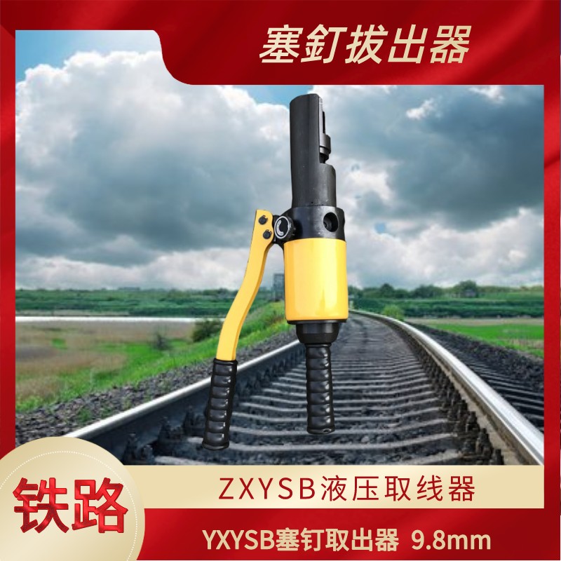 Hydraulic wire taker railway plug pin pull-out machine YYQX-G manual wire taker YXYSB plug-out machine