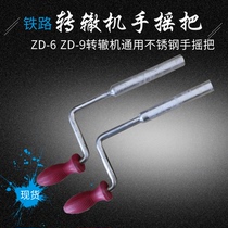 Railway equipment electric setting machine hand handle ZD-6 ZD-9 setting machine universal stainless steel hand handle