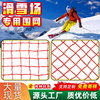 Ski Resort Fencing, Basketball Court Sports Netting, Football Field Protective Netting, Sports Field Isolation Fence, Attraction Protective Netting