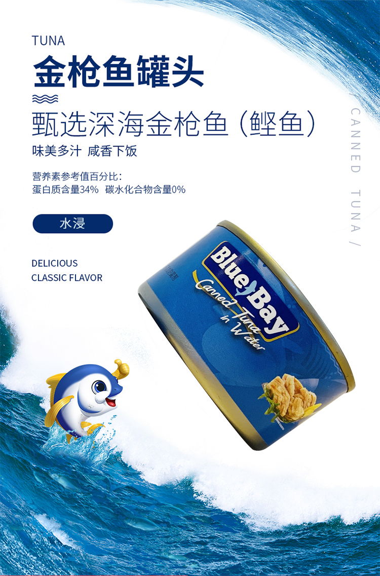 菲律宾进口 鲜得味Bluebay 水浸金枪鱼罐头 180g*10罐 图1