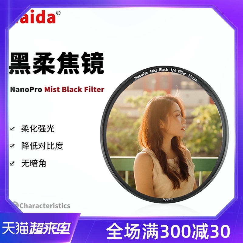 Haida Haida Black Soft Filter Coated Soft Focus Mirror Portrait Soft Light Mirror 72 77 82mm Canon Sony SLR