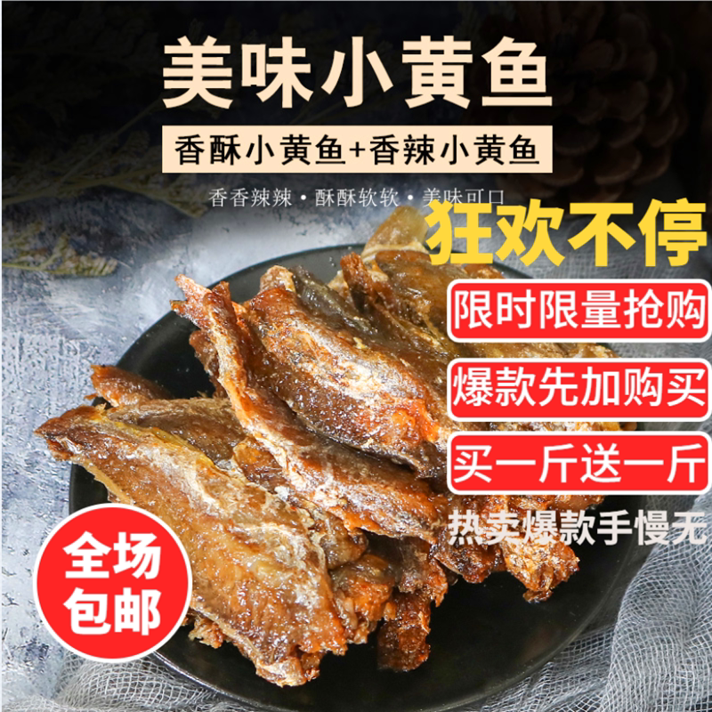 Zhoushan specialty crispy small yellow fish dried independent packaging 500 grams snacks Ready-to-eat snacks Spicy small fish seafood