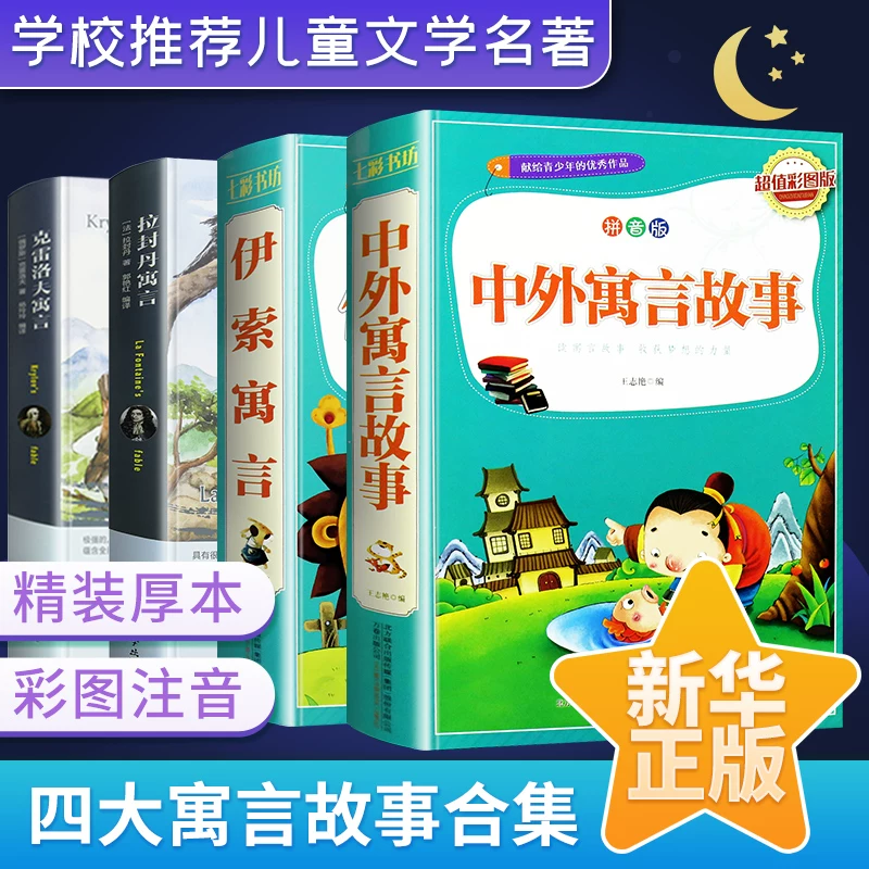 Все 4 тома официального подлинного Lafeng Dancrev Iso Fables Chinese Ancient Fables Complete Works Учитель рекомендует к чтению для начальной школы Студентам Один, Два - третьего семестра Экстрамагинальные книги Классические книги